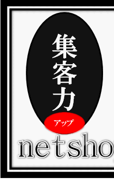 ネットショップの傾向と対策を考える