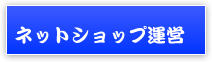 ネットショップ運営